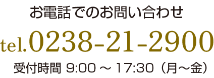 お電話でのご連絡は0238-21-2900まで